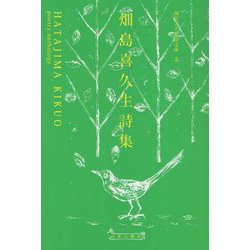 畑島喜久生詩集(現代こども詩文庫〈3〉) [全集叢書]