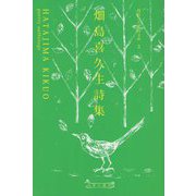 畑島喜久生詩集(現代こども詩文庫〈3〉) [全集叢書]