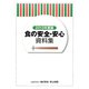 食の安全・安心資料集〈2013年度版〉 [単行本]