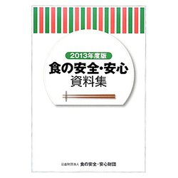 食の安全・安心資料集〈2013年度版〉 [単行本]