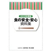 食の安全・安心資料集〈2013年度版〉 [単行本]
