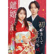 初めましてこんにちは、離婚してください Blu-ray BOX