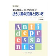 実地医家が知っておきたい抗うつ薬の知識と使い方 改訂3版 [単行本]