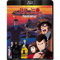 ルパン三世 アルカトラズコネクション [Blu-ray Disc]