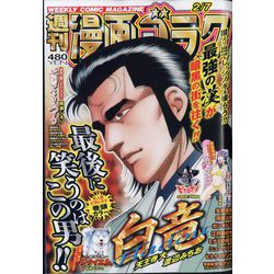 週刊漫画ゴラク 2025年 2/7号 [雑誌]