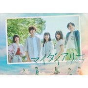 マイダイアリー DVD-BOX