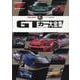 GTカー大全集－JGTC/SUPER GT 1994-2024（サンエイムック） [ムックその他]