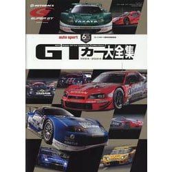GTカー大全集－JGTC/SUPER GT 1994-2024（サンエイムック） [ムックその他]