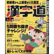 漢字道 2025年 02月号 [雑誌]