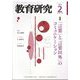 教育研究 2025年 02月号 [雑誌]