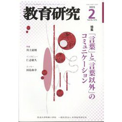 教育研究 2025年 02月号 [雑誌]