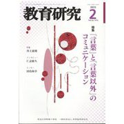 教育研究 2025年 02月号 [雑誌]