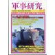 軍事研究 2025年 02月号 [雑誌]