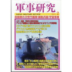 軍事研究 2025年 02月号 [雑誌]