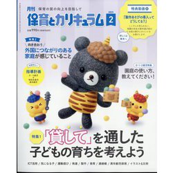 月刊 保育とカリキュラム 2025年 02月号 [雑誌]