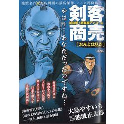 剣客商売総集編アンコール おみよは見た 2025年 03月号 [雑誌]