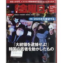週刊 金曜日 2025年 1/10号 [雑誌]