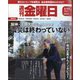 週刊 金曜日 2025年 1/17号 [雑誌]