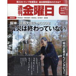 週刊 金曜日 2025年 1/17号 [雑誌]