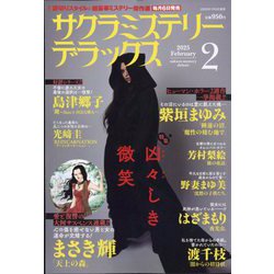 サクラミステリーデラックス 2025年 02月号 [雑誌]