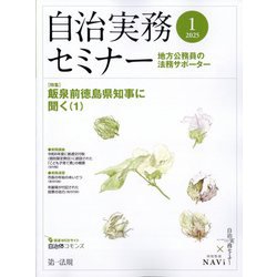 自治実務セミナー 2025年 01月号 [雑誌]