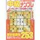 世界一わかりやすい中級ナンプレ  2025年 03月号 [雑誌]