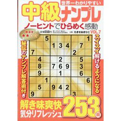 世界一わかりやすい中級ナンプレ  2025年 03月号 [雑誌]