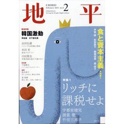 地平 2025年 02月号 [雑誌]