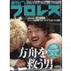 週刊 プロレス 2025年 1/29号 [雑誌]