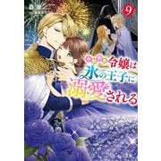 小動物系令嬢は氷の王子に溺愛される〈9〉(ビーズログ文庫) [文庫]