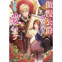 傲慢公爵は"偽り修道女"の献身的な愛を買う(ビーズログ文庫) [文庫]
