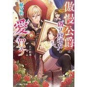 傲慢公爵は"偽り修道女"の献身的な愛を買う(ビーズログ文庫) [文庫]
