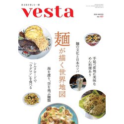 Vesta(ヴェスタ) 2025年 02月号 [雑誌]