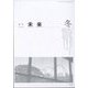 未来 2025年 01月号 [雑誌]