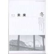 未来 2025年 01月号 [雑誌]