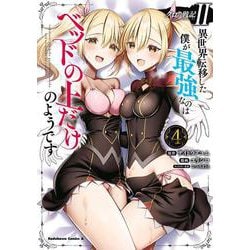 クロの戦記II　異世界転移した僕が最強なのはベッドの上だけのようです（４）<4>(角川コミックス・エース) [コミック]