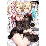 クロの戦記II　異世界転移した僕が最強なのはベッドの上だけのようです （4）<4>(角川コミックス・エース) [コミック]