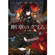断章のグリム 完全版〈1〉灰かぶり/ヘンゼルとグレーテル(メディアワークス文庫) [文庫]