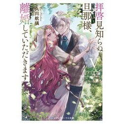 拝啓見知らぬ旦那様、離婚していただきます〈5中〉(メディアワークス文庫) [文庫]