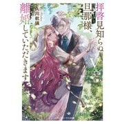 拝啓見知らぬ旦那様、離婚していただきます〈5 中〉(メディアワークス文庫) [文庫]