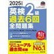 英検2級過去6回全問題集〈2025年度版〉―文部科学省後援(旺文社英検書) [単行本]