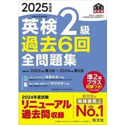 英検2級過去6回全問題集〈2025年度版〉―文部科学省後援(旺文社英検書) [単行本]