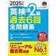 英検準2級過去6回全問題集〈2025年度版〉―文部科学省後援(旺文社英検書) [単行本]