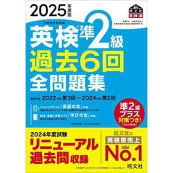 英検準2級過去6回全問題集〈2025年度版〉―文部科学省後援(旺文社英検書) [単行本]
