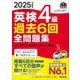 英検4級過去6回全問題集〈2025年度版〉―文部科学省後援(旺文社英検書) [単行本]