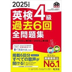 英検4級過去6回全問題集〈2025年度版〉―文部科学省後援(旺文社英検書) [単行本]