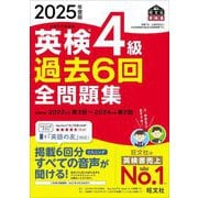 英検4級過去6回全問題集〈2025年度版〉―文部科学省後援(旺文社英検書) [単行本]