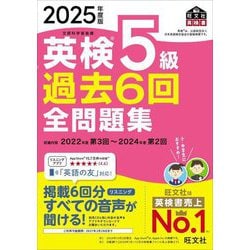 英検5級過去6回全問題集〈2025年度版〉―文部科学省後援(旺文社英検書) [単行本]