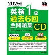 2025年度版 英検1級 過去6回全問題集CD [磁性媒体など]