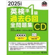2025年度版 英検準1級 過去6回全問題集CD [磁性媒体など]